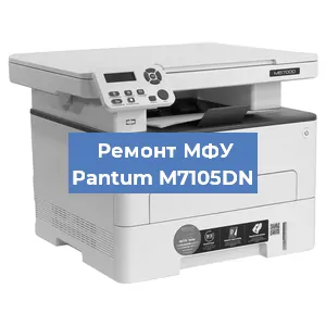 Замена МФУ Pantum M7105DN в Самаре